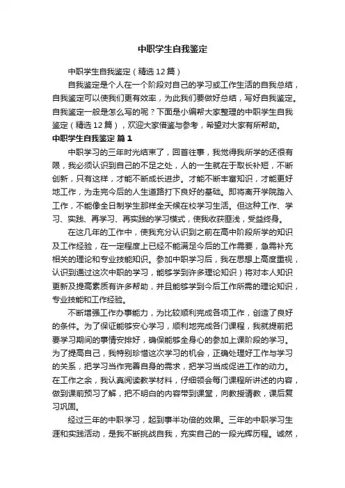 中职学生自我鉴定（精选12篇）
