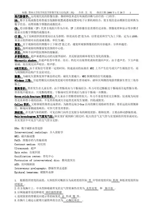 暨南大学医学院医学影像学复习总结(第二版)