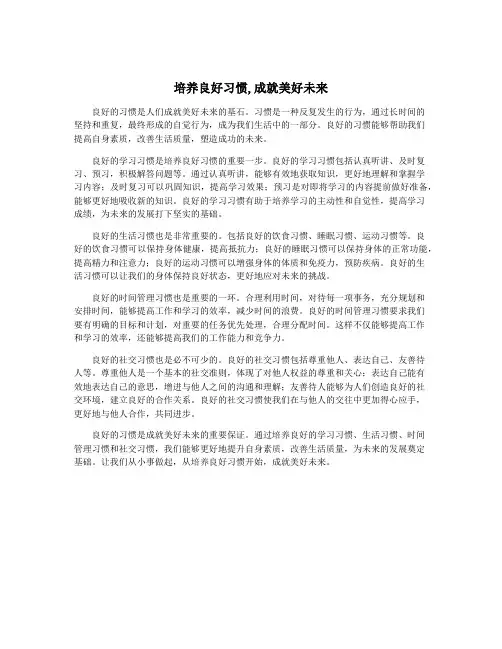 培养良好习惯,成就美好未来