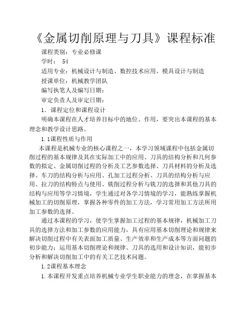 金属切削原理与刀具课程标准