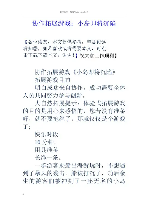 协作拓展游戏小岛即将沉陷