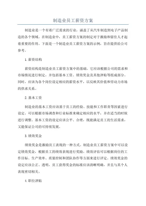 制造业员工薪资方案