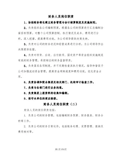 财务人员岗位职责(六篇)