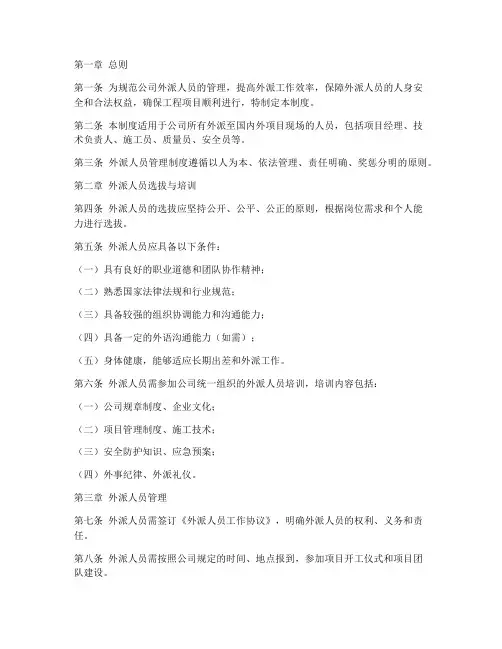 工程公司外派人员管理制度
