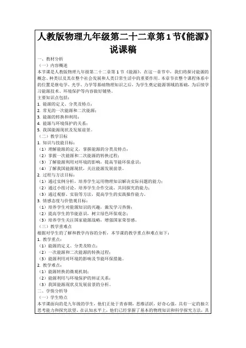 人教版物理九年级第二十二章第1节《能源》说课稿