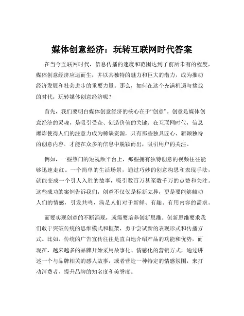 媒体创意经济：玩转互联网时代答案