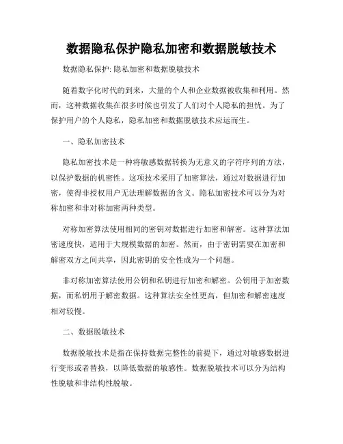 数据隐私保护隐私加密和数据脱敏技术
