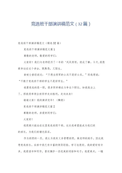 竞选班干部演讲稿范文(32篇)