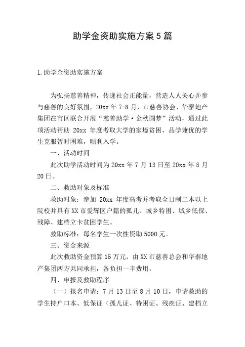 助学金资助实施方案5篇