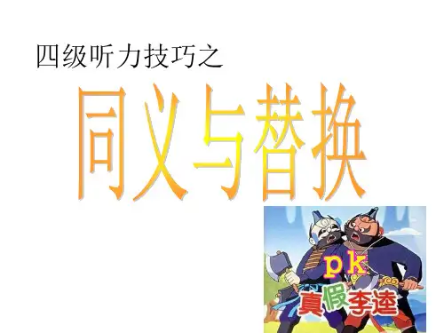 四级听力技巧之同义与替换