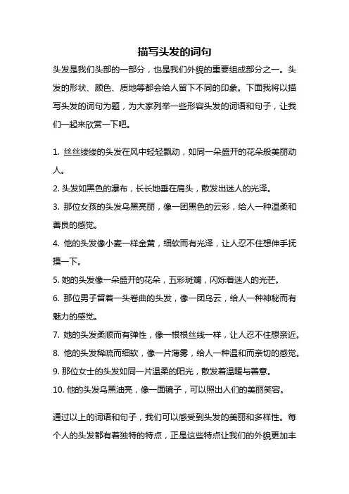 描写头发的词句