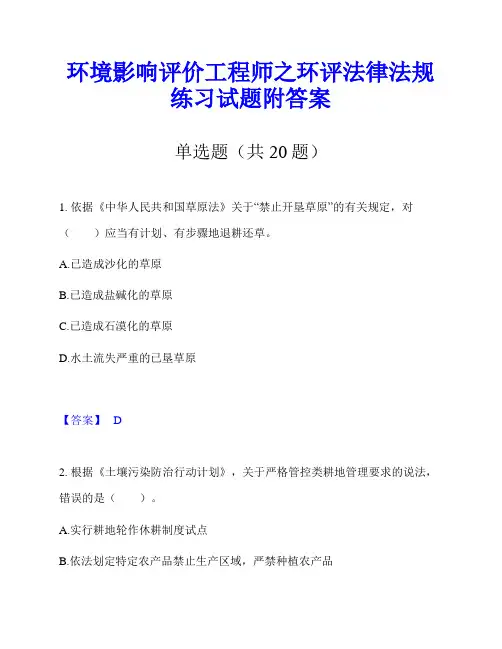 环境影响评价工程师之环评法律法规练习试题附答案