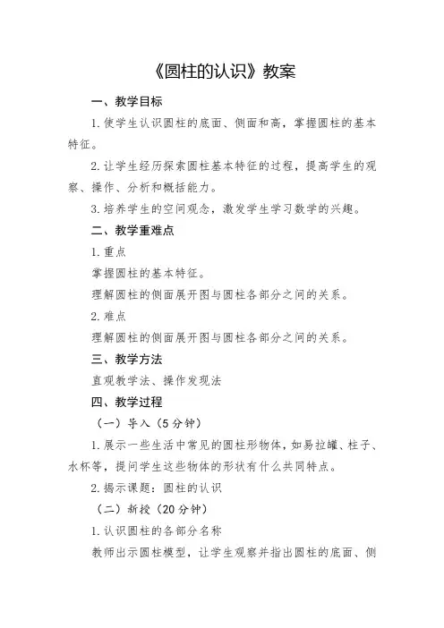 人教版小学6年级数学-圆柱的认识章节教案 