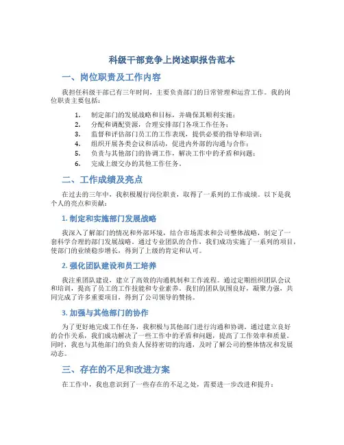 科级干部竞争上岗述职报告范本