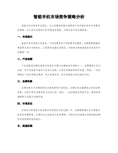 智能手机市场竞争策略分析