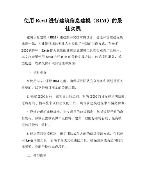 使用Revit进行建筑信息建模(BIM)的最佳实践
