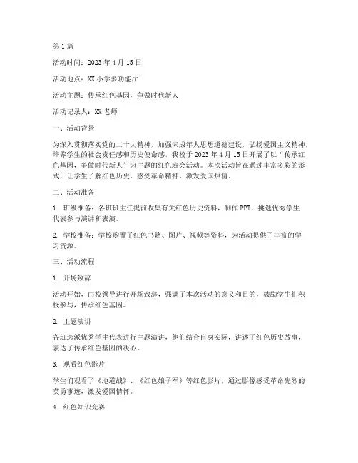 小学红色班会活动记录(3篇)