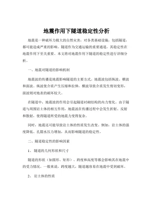 地震作用下隧道稳定性分析