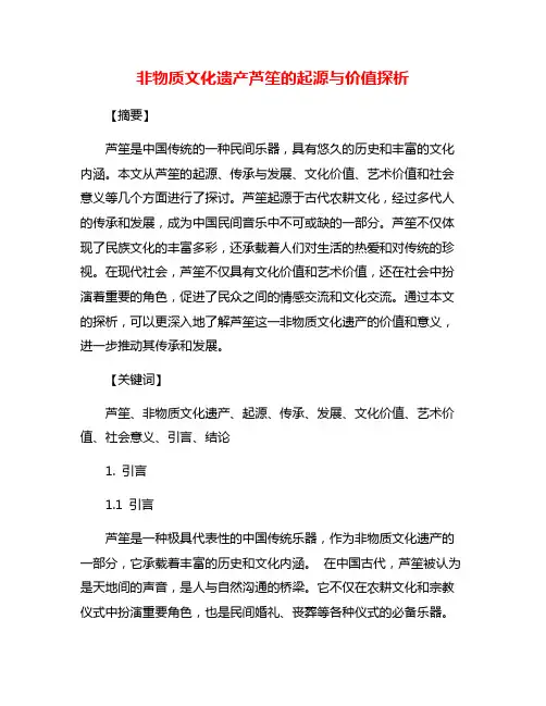 非物质文化遗产芦笙的起源与价值探析