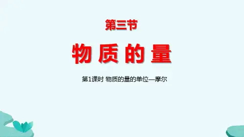 人教版高一化学必修一第一章第二节物质的量