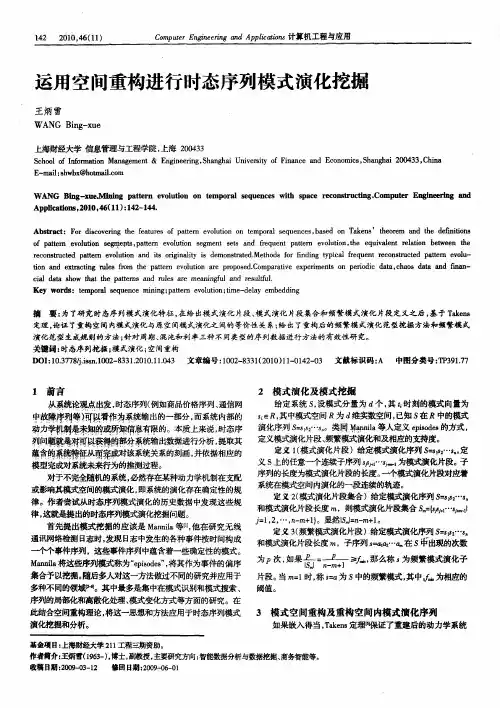 运用空间重构进行时态序列模式演化挖掘