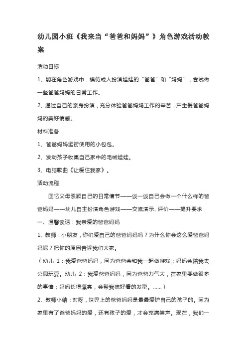 幼儿园小班《我来当“爸爸和妈妈”》角色游戏活动教案