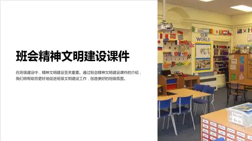 “班会精神文明建设课件”