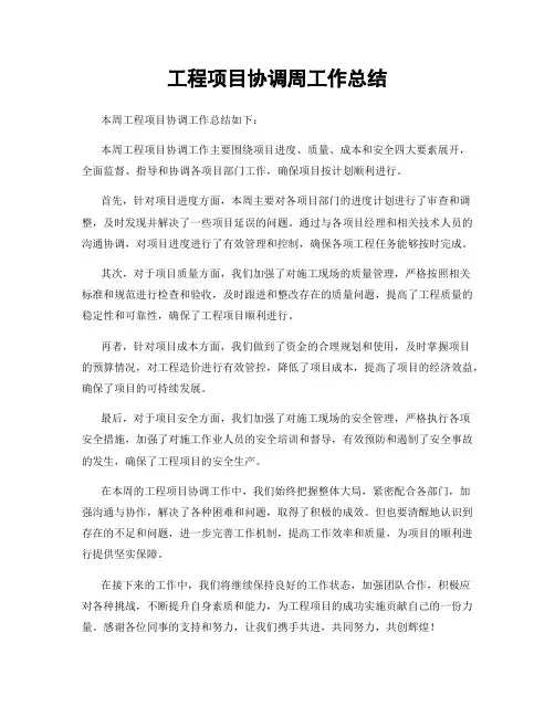 工程项目协调周工作总结