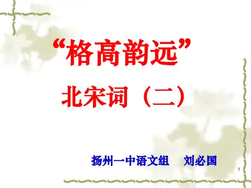“格高韵远”的北宋词(二)ppt课件