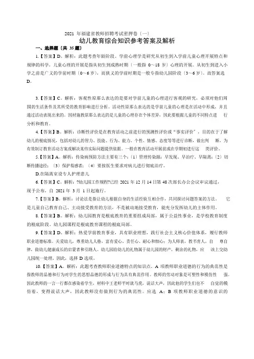 2021年福建省教师招聘考试《幼儿教育综合知识》密押卷(一)答案及解析_20210320212427