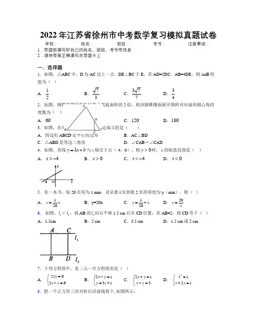 2022年江苏省徐州市中考数学复习模拟真题试卷附解析