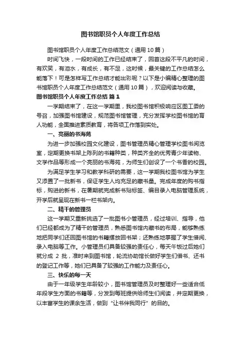 图书馆职员个人年度工作总结范文（通用10篇）
