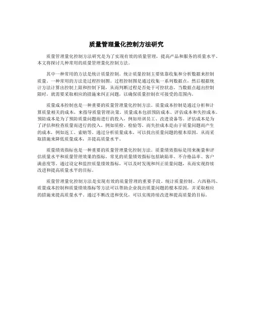 质量管理量化控制方法研究