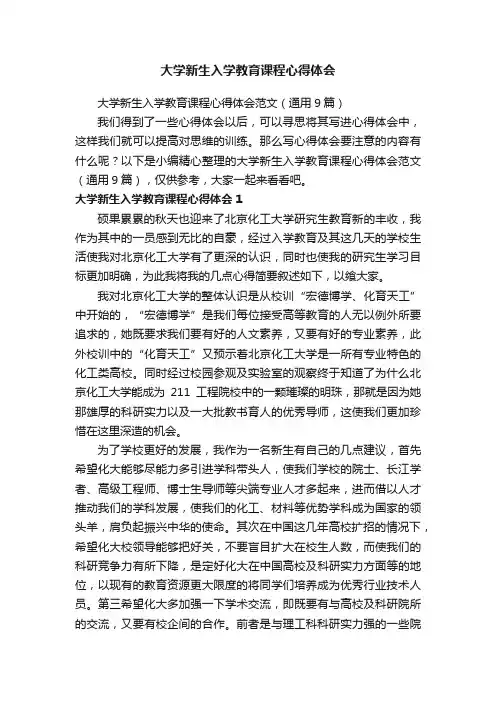 大学新生入学教育课程心得体会范文（通用9篇）