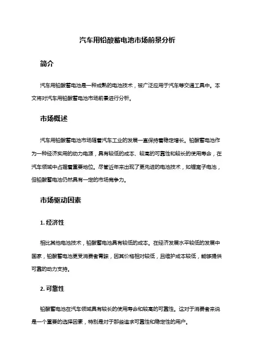 2024年汽车用铅酸蓄电池市场前景分析
