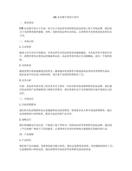 syb良品铺子创业计划书