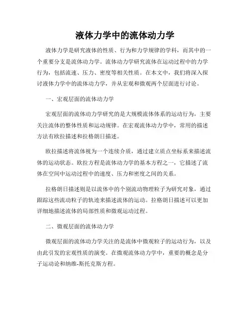 液体力学中的流体动力学