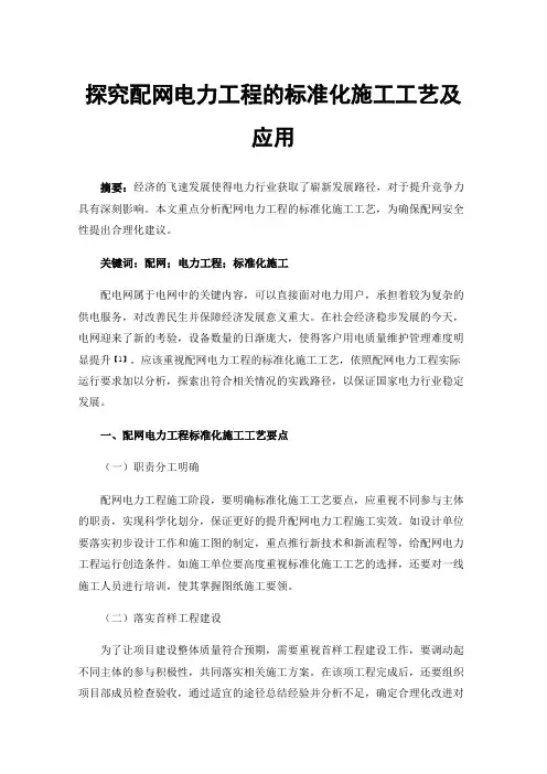 探究配网电力工程的标准化施工工艺及应用