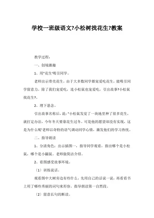 (小学一年级语文教案)小学一年级语文《小松树找花生》教案