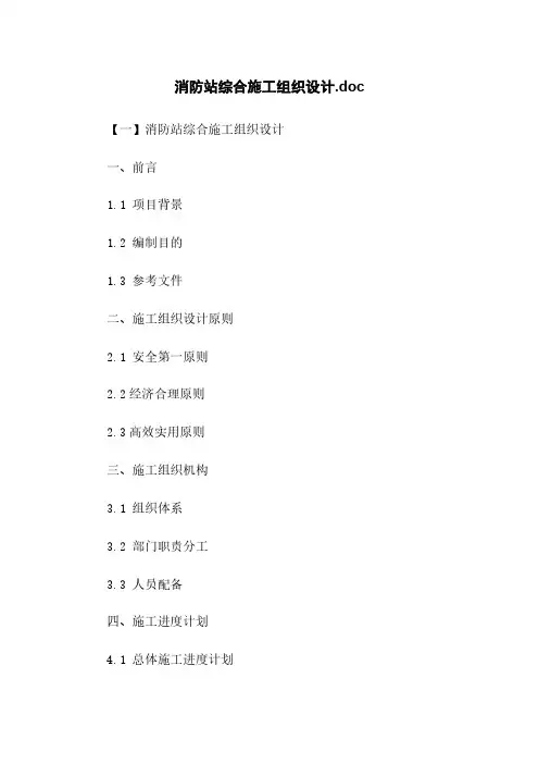 消防站综合施工组织设计.doc
