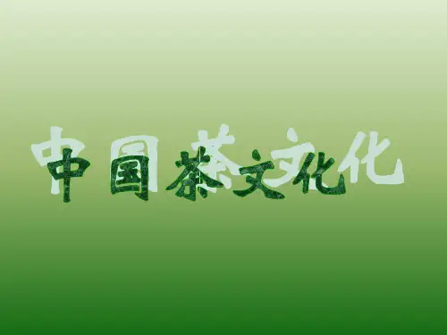 中国茶文化ppt课件