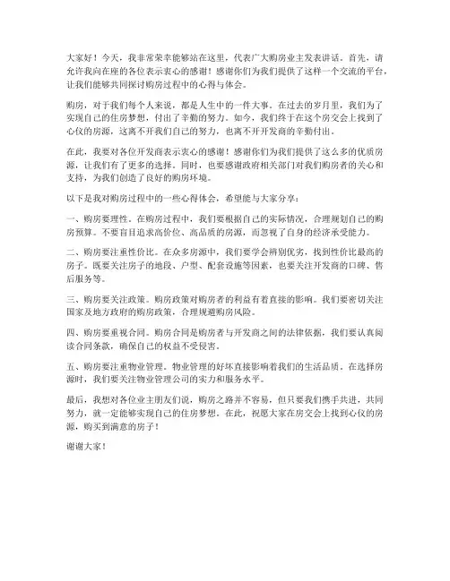 房交会购房业主发言稿范文