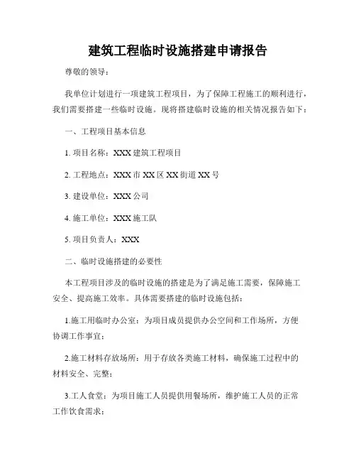 建筑工程临时设施搭建申请报告