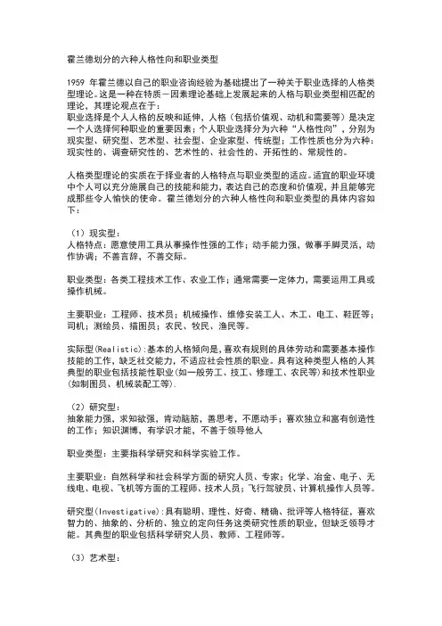 霍兰德划分的六种人格性向和职业类型