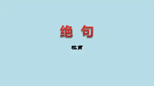 部编版三年级下册语文《绝句》古诗三首PPT课件
