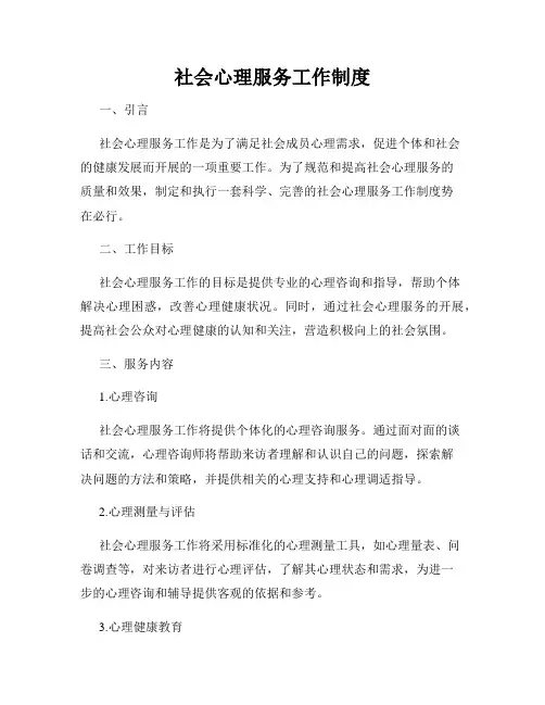 社会心理服务工作制度