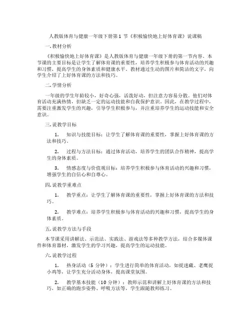 人教版体育与健康一年级下册第1节《积极愉快地上好体育课》说课稿