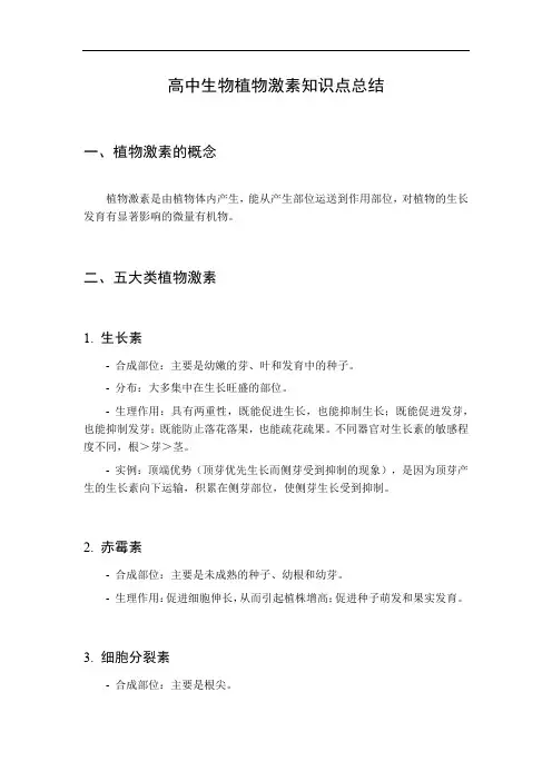 高中生物植物激素知识点总结