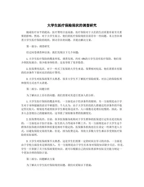 大学生医疗保险现状的调查研究