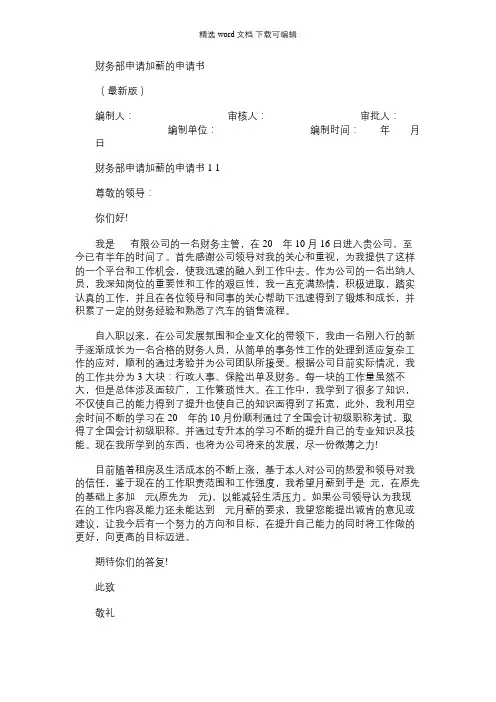 2021年财务部申请加薪申请书